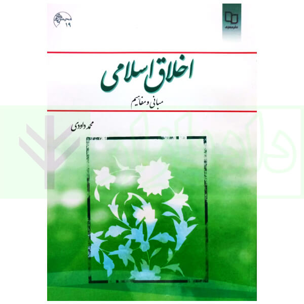 اخلاق اسلامی | داوودی