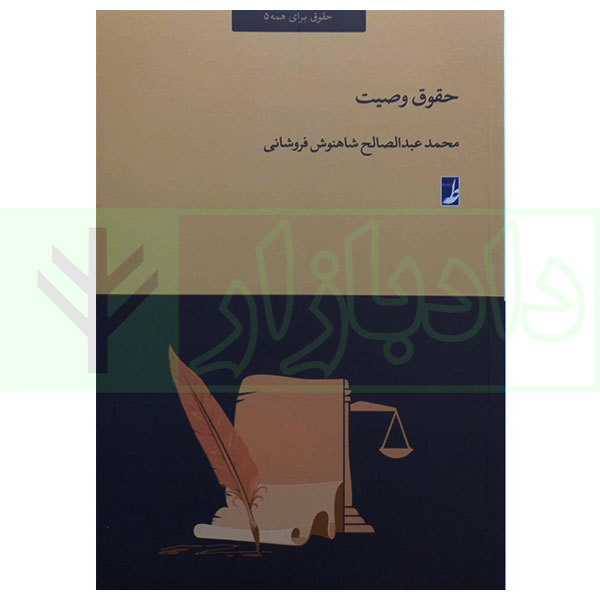 حقوق برای همه 5 (حقوق وصیت) | شاهنوش