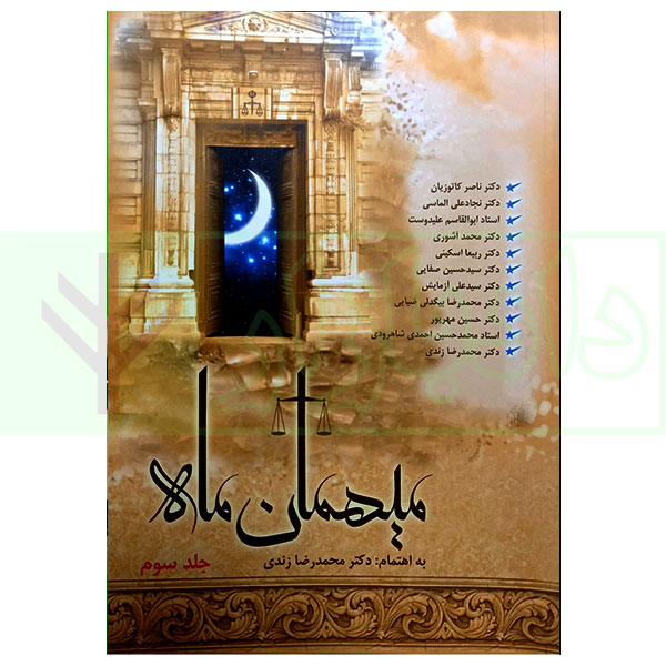 میهمان ماه – جلد سوم | دکتر زندی