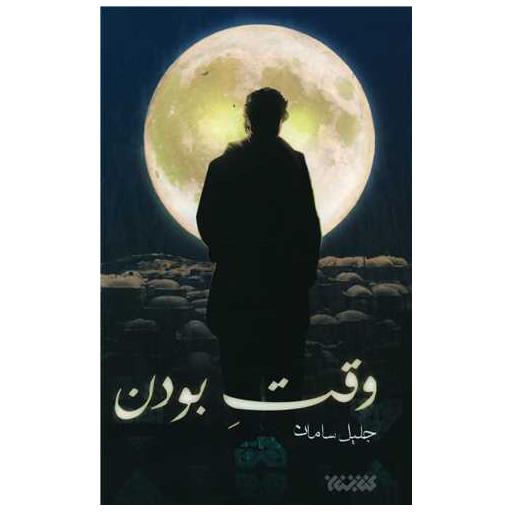 کتاب وقت بودن اثر جلیل سامان