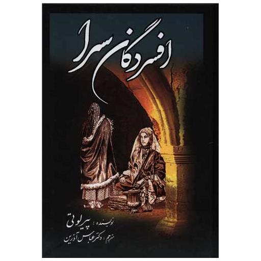 کتاب افسردگان سرا اثر پیر لوتی