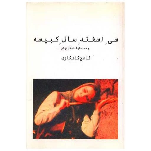 کتاب سی اسفند سال کبیسه اثر ناصح کامگاری
