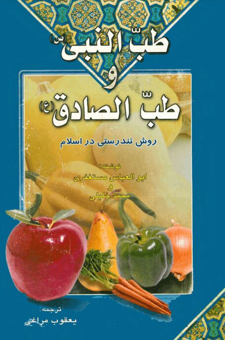 دانلود کتاب طبّ النبی و طبّ الصادق (ع)