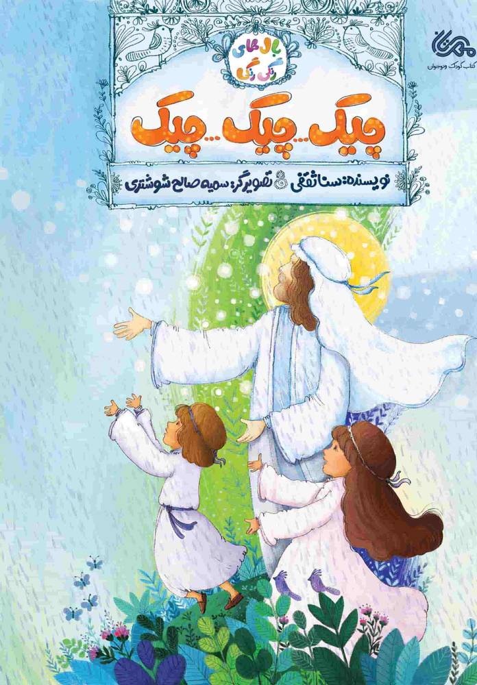 چیک چیک چیک