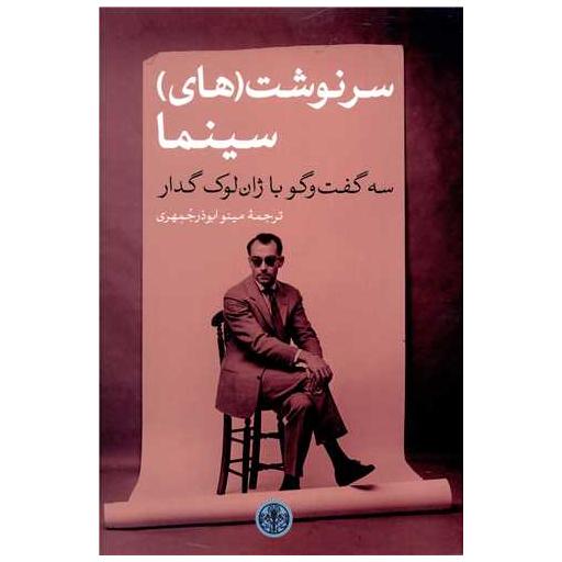کتاب سرنوشت های سینما اثر ژان لوک گدار