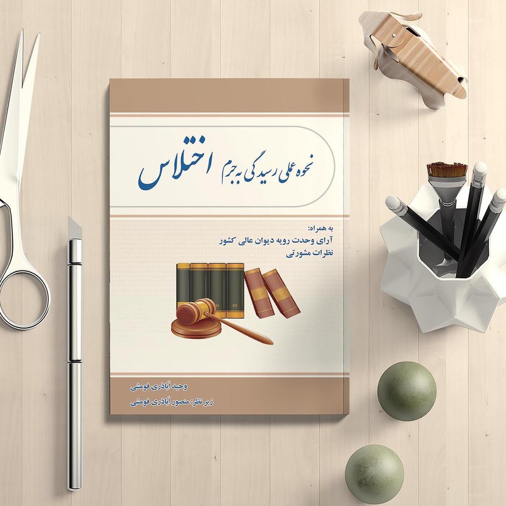 نحوه عملی رسیدگی به جرم اختلاس