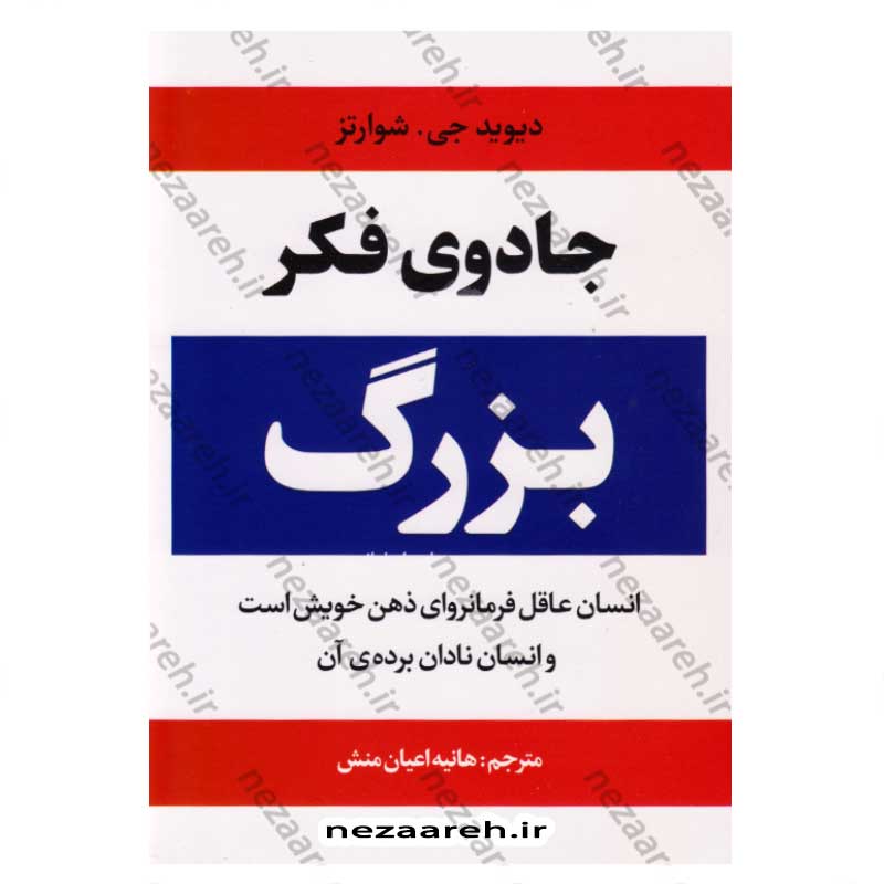 جادوی فکر بزرگ (انسان عاقل فرمانروای ذهن خویش است و انسان نادان برده ی آن)