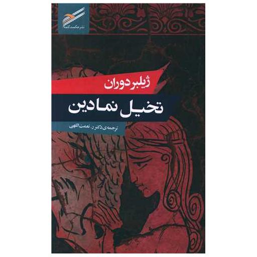 کتاب تخیل نمادین اثر ژیلبر دوران
