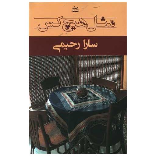 کتاب مثل هیچ کس اثر سارا رحیمی