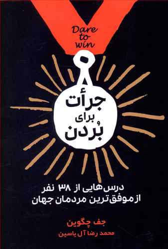 جرات برای بردن /هامون