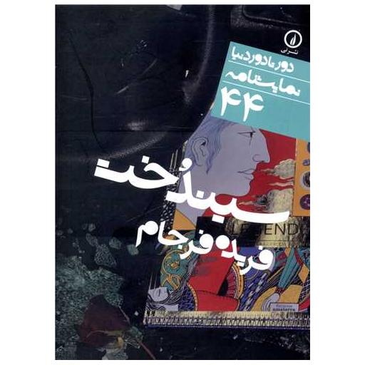 کتاب دور تا دور دنیا (44)(سیندخت)(جیبی) اثر فریده فرجام