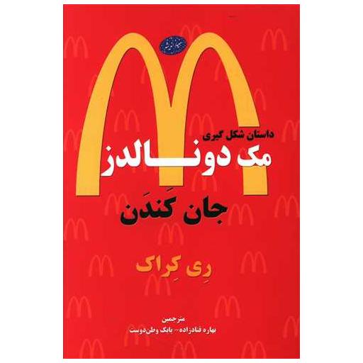 کتاب جان کندن (داستان شکل گیری مک دونالدز ) اثر ری کراک