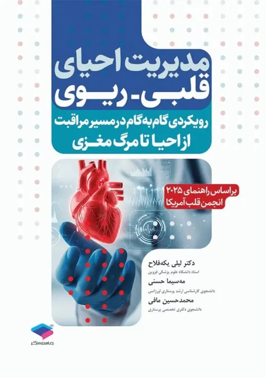 مدیریت احیای قلبی ریوی رویکردی گام به گام در مسیر مراقبت از احیا تا مرگ مغزی
