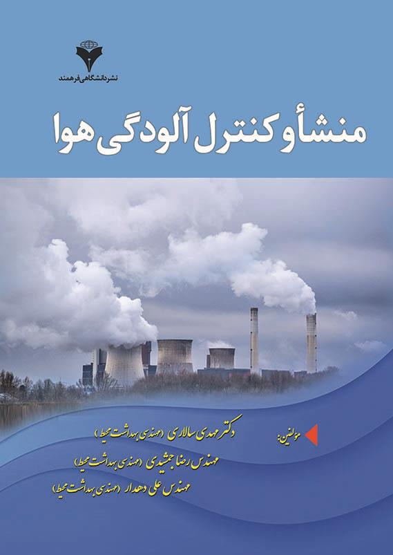 منشا و کنترل آلودگی هوا