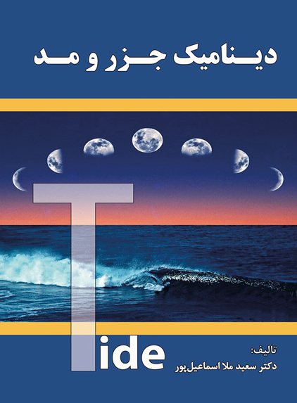 دینامیک جزر و مد