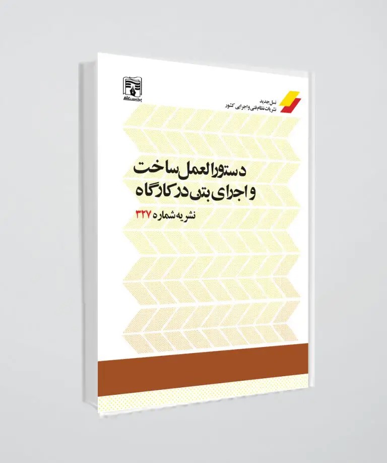 کتاب نشریه 327 (دستورالعمل طراحی و اجرای بتن در کارگاه)