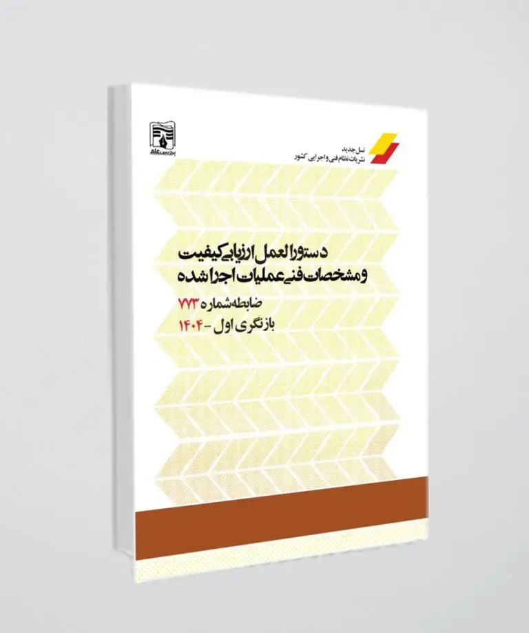 دستورالعمل ارزیابی کیفیت و مشخصات فنی عملیات اجرا شده – ضابطه شماره 773 – ویرایش 1404