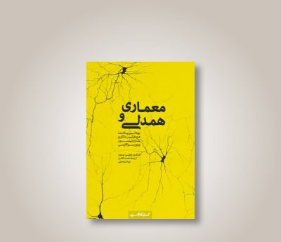 معماری و همدلی