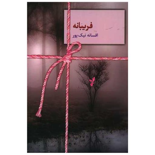 کتاب فریبانه اثر افسانه نیک پور