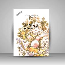 کتاب طوبای گل و مرغ (نشر فرهنگ و ارشاد )