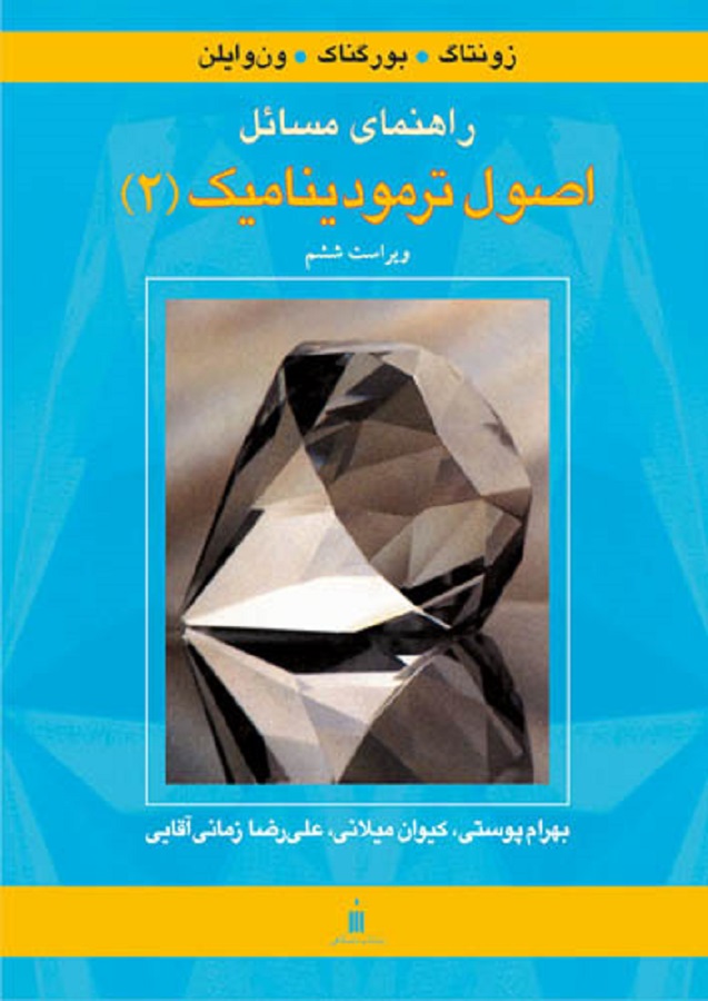 راهنمای مسائل اصول ترمودینامیک 2 (و 6)