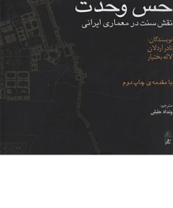 کتاب حس وحدت تالیف نادر اردلان و لاله بختیار ترجمه ونداد جلیلی