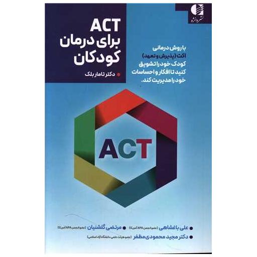 کتاب ACT برای درمان کودکان اثر تامار بلک