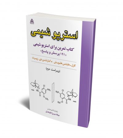 استریوشیمی (کتاب تمرین برای استریوشیمی) «۱۹۱ پرسش و پاسخ» (ویرایش دوم)