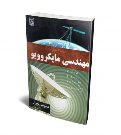 مهندسی مایکروویو (نص)