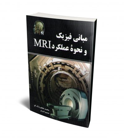 مبانی فیزیک و نحوه عملکرد MRI