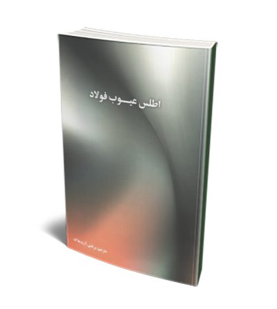 اطلس عیوب فولاد