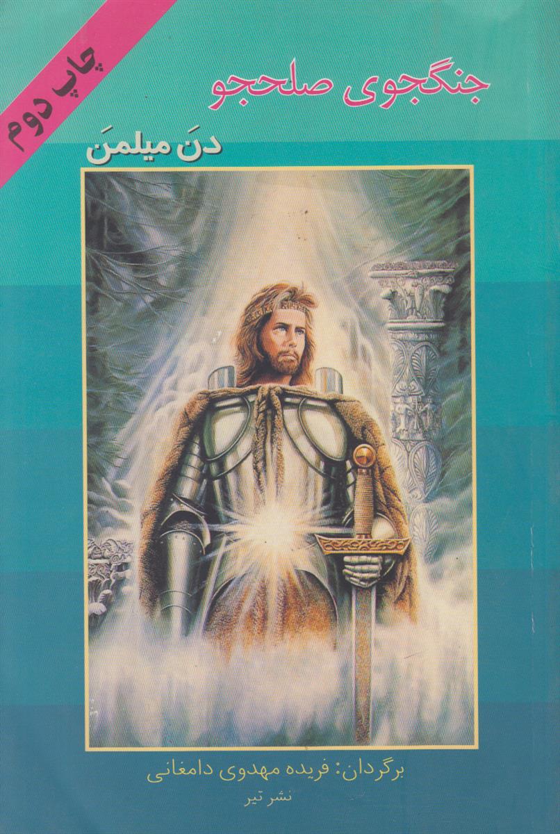 جنگجوی صلحجو