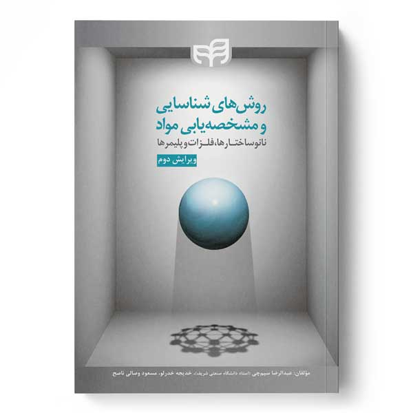 روش‌های شناسایی و مشخصه‌یابی مواد (نانوساختارها، فلزات و پلیمرها) ویرایش 2