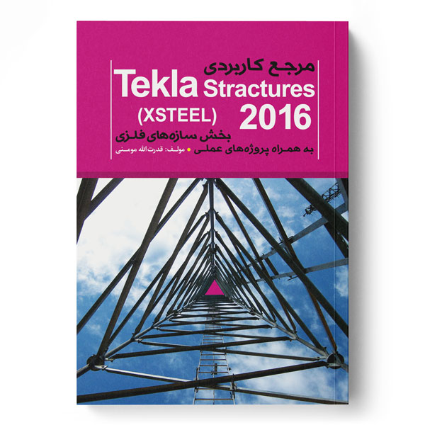 مرجع کاربردی (Tekla Structures (XSTEEL به همراه پروژههای عملی (بخش سازههای فلزی)
