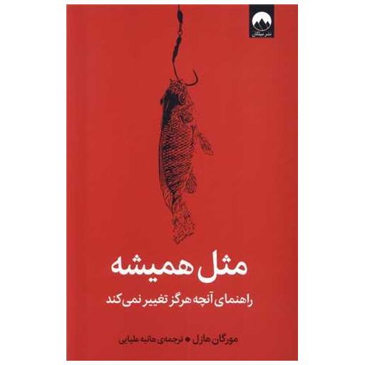 کتاب مثل همیشه اثر مورگان هازل