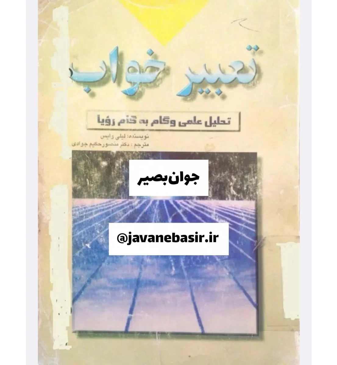 دانلود کتاب تعبیر خواب-لیلی وایس