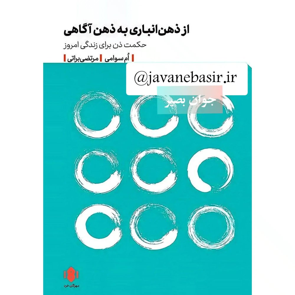 دانلود کتاب از ذهن انباری به ذهن آگاهی
