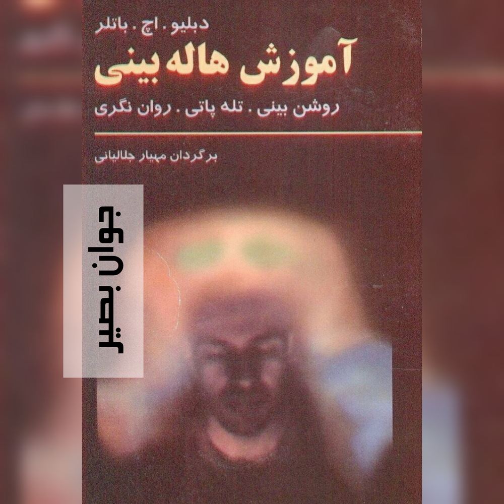دانلود کتاب آموزش هاله بینی-روشن بینی