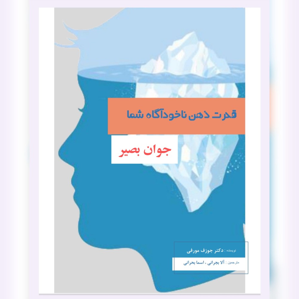 دانلود کتاب قدرت ذهن ناخوداگاه