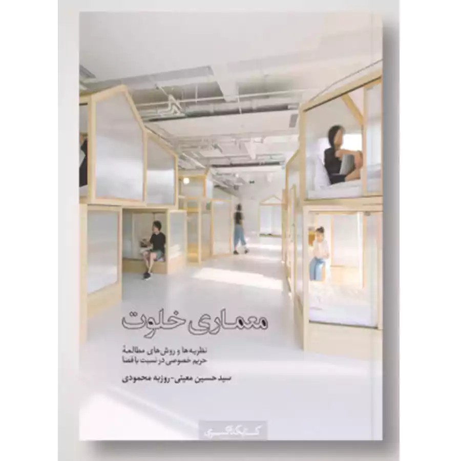 معماری خلوت