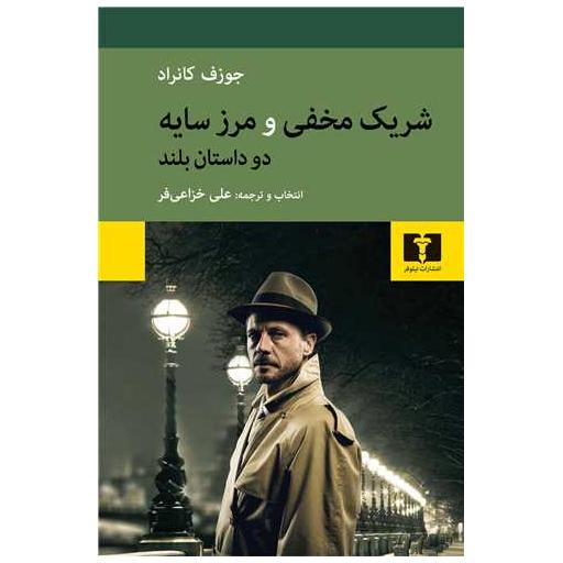 کتاب شریک مخفی و مرز سایه دو داستان بلند اثر جوزف کانرد
