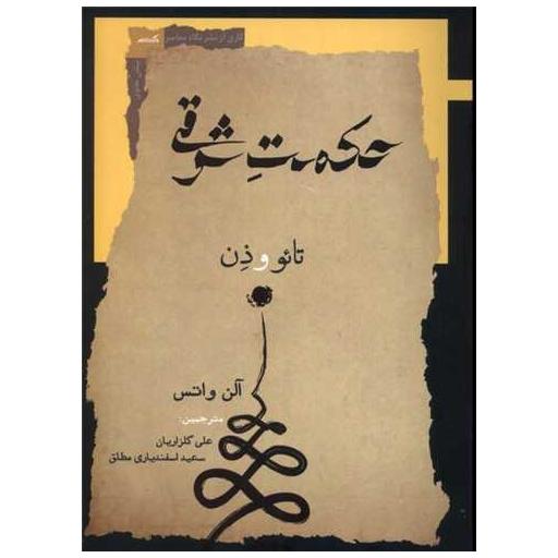 کتاب حکمت شرقی اثر آلن واتس