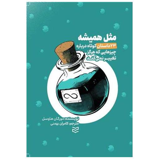 کتاب مثل همیشه اثر مورگان هاوسل