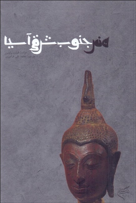 هنر جنوب شرقی آسیا