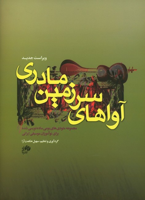 آواهای سرزمین مادری