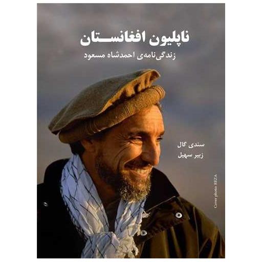 کتاب ناپلیون افغانستان اثر سندی گال