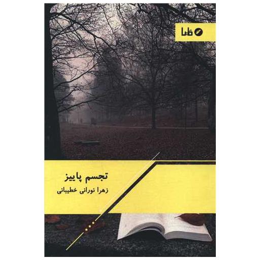 کتاب تجسم پاییز اثر زهرا نورانی خطیبانی