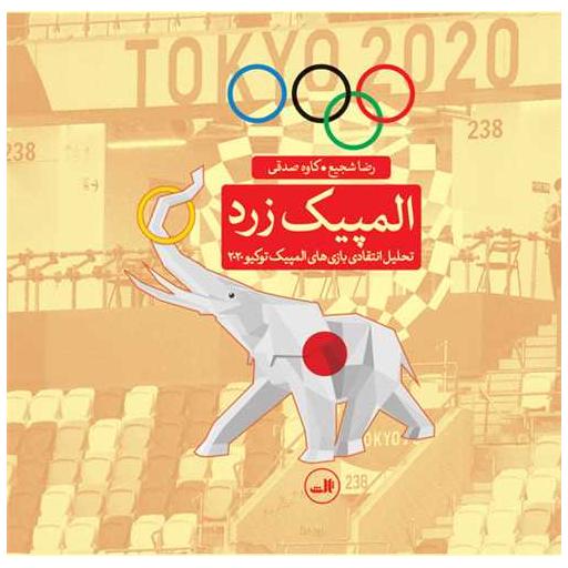 کتاب المپیک زرد اثر رضا شجیع ، کاوه صدقی