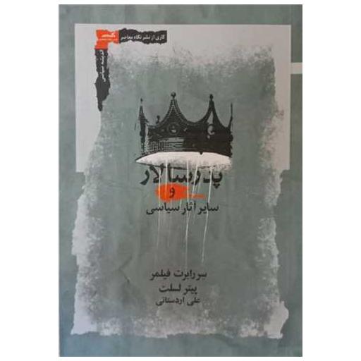 کتاب پدر سالار و سایر آثار سیاسی اثر سر رابرت فیلمر ، پیتر لسلت
