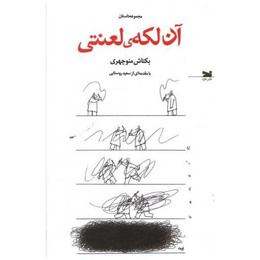 کتاب آن لکه لعنتی اثر بکتاش منوچهری